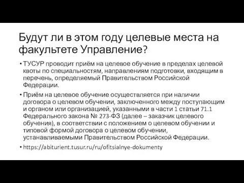 Будут ли в этом году целевые места на факультете Управление? ТУСУР проводит