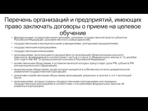 Перечень организаций и предприятий, имеющих право заключать договоры о приеме на целевое