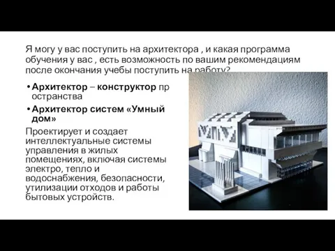 Я могу у вас поступить на архитектора , и какая программа обучения