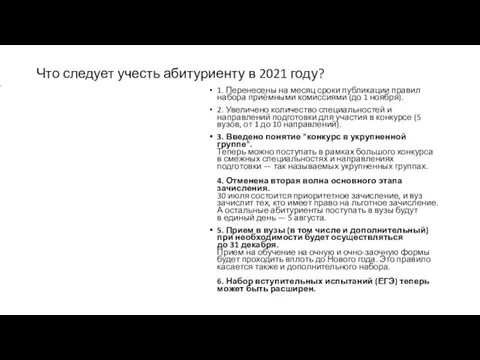 Что следует учесть абитуриенту в 2021 году? 1. Перенесены на месяц сроки