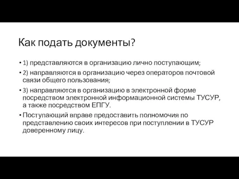 Как подать документы? 1) представляются в организацию лично поступающим; 2) направляются в