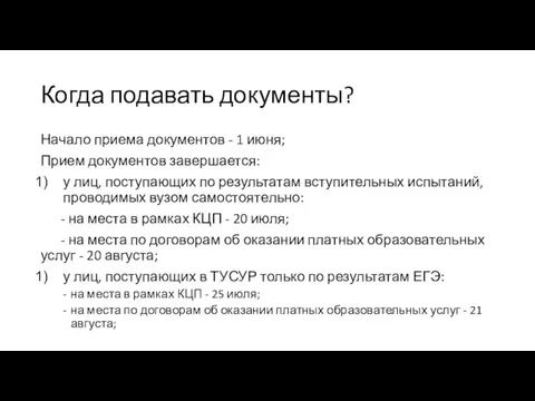 Когда подавать документы? Начало приема документов - 1 июня; Прием документов завершается: