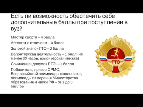 Есть ли возможность обеспечить себе дополнительные баллы при поступлении в вуз? Мастер