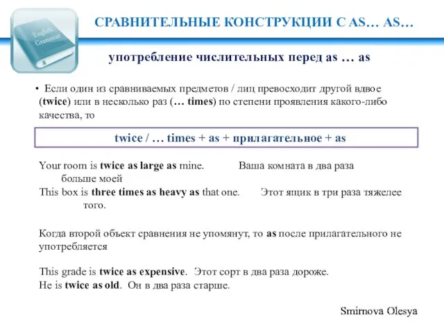 СРАВНИТЕЛЬНЫЕ КОНСТРУКЦИИ C AS… AS… Если один из сравниваемых предметов / лиц