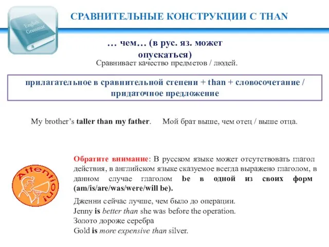 My brother’s taller than my father. Мой брат выше, чем отец /