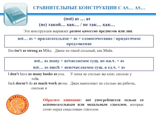 СРАВНИТЕЛЬНЫЕ КОНСТРУКЦИИ C AS… AS… (not) as … as (не) такой… как…