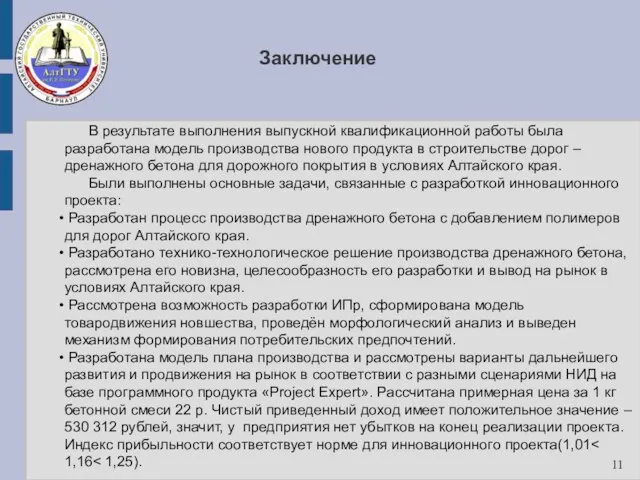 Заключение 11 В результате выполнения выпускной квалификационной работы была разработана модель производства