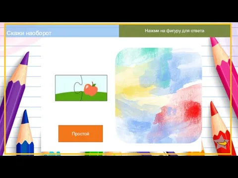 Скажи наоборот Нажми на фигуру для ответа Простой Сложный