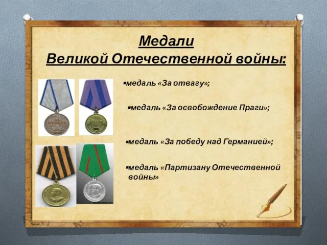 Медали Великой Отечественной войны: медаль «За отвагу»; медаль «За освобождение Праги»; медаль