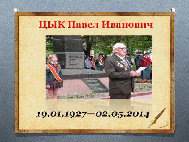 ЦЫК Павел Иванович 19.01.1927—02.05.2014