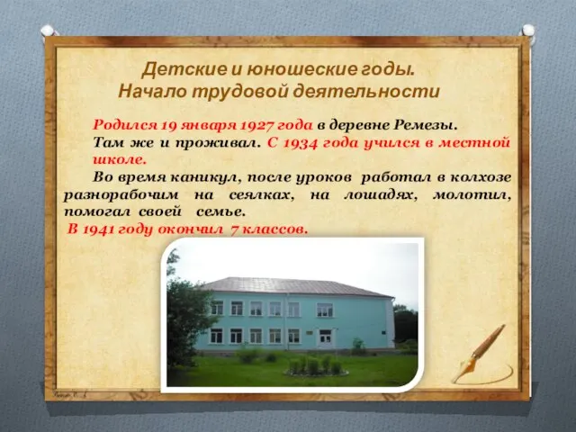 Детские и юношеские годы. Начало трудовой деятельности Родился 19 января 1927 года