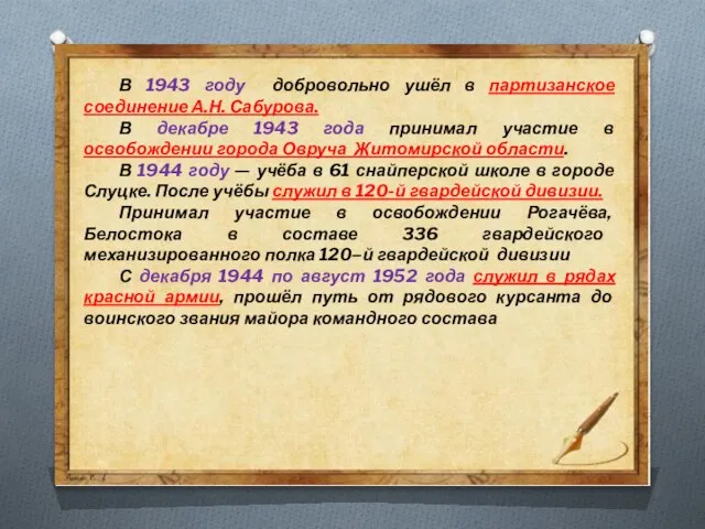 В 1943 году добровольно ушёл в партизанское соединение А.Н. Сабурова. В декабре