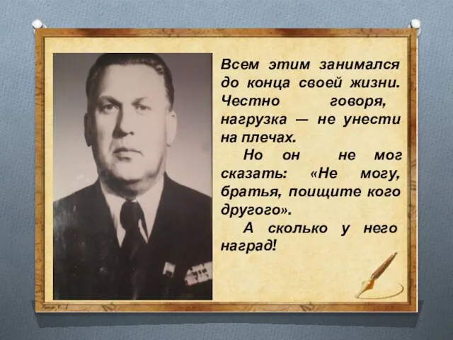 Всем этим занимался до конца своей жизни. Честно говоря, нагрузка — не