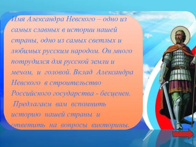 Имя Александра Невского – одно из самых славных в истории нашей страны,