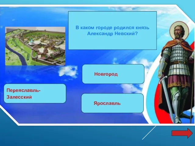 В каком городе родился князь Александр Невский? Новгород Переяславль-Залесский Ярославль