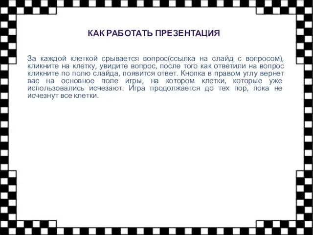 КАК РАБОТАТЬ ПРЕЗЕНТАЦИЯ За каждой клеткой срывается вопрос(ссылка на слайд с вопросом),