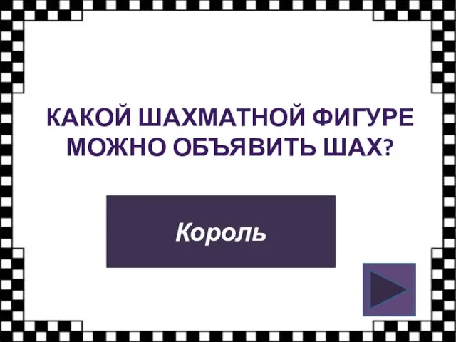 КАКОЙ ШАХМАТНОЙ ФИГУРЕ МОЖНО ОБЪЯВИТЬ ШАХ? Король