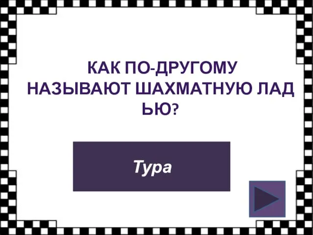 КАК ПО-ДРУГОМУ НАЗЫВАЮТ ШАХМАТНУЮ ЛАДЬЮ? Тура