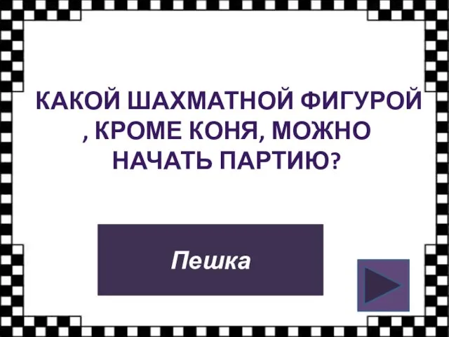 КАКОЙ ШАХМАТНОЙ ФИГУРОЙ, КРОМЕ КОНЯ, МОЖНО НАЧАТЬ ПАРТИЮ? Пешка