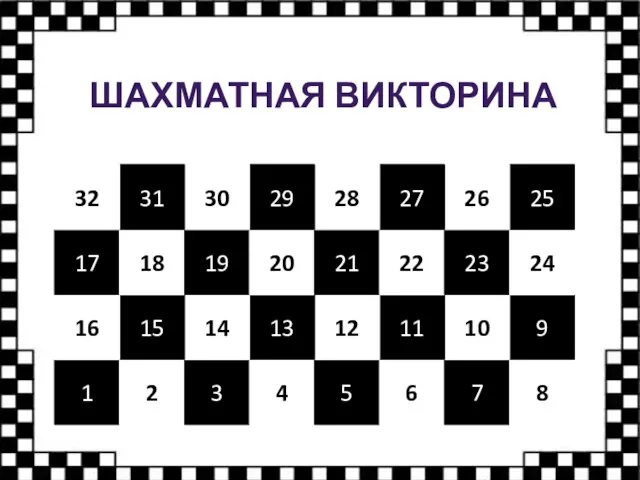 ШАХМАТНАЯ ВИКТОРИНА 1 2 3 4 5 6 7 8 9 10