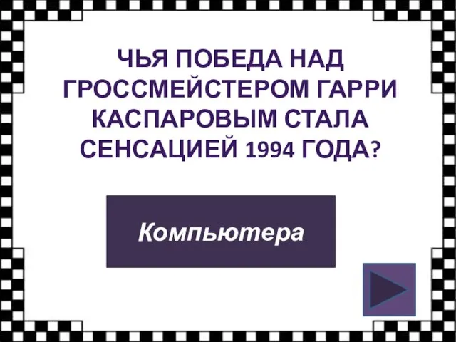 ЧЬЯ ПОБЕДА НАД ГРОССМЕЙСТЕРОМ ГАРРИ КАСПАРОВЫМ СТАЛА СЕНСАЦИЕЙ 1994 ГОДА? Компьютера