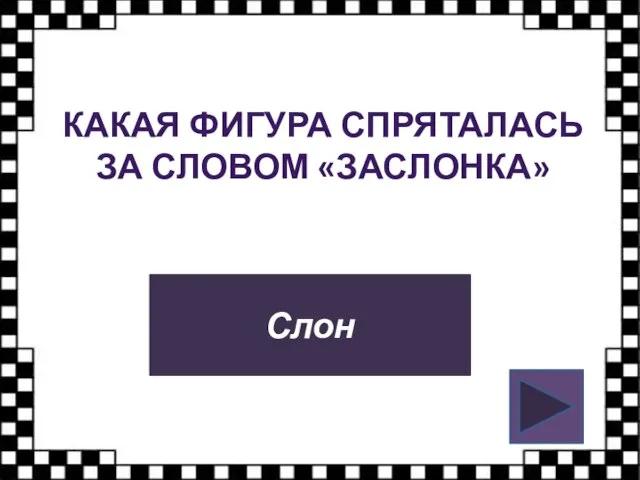 КАКАЯ ФИГУРА СПРЯТАЛАСЬ ЗА СЛОВОМ «ЗАСЛОНКА» Слон