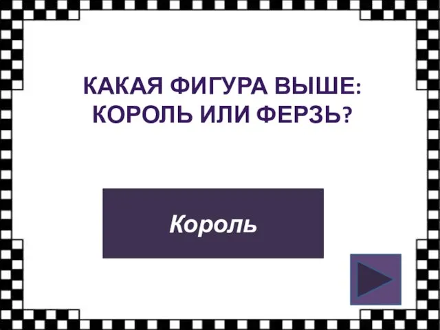 КАКАЯ ФИГУРА ВЫШЕ: КОРОЛЬ ИЛИ ФЕРЗЬ? Король