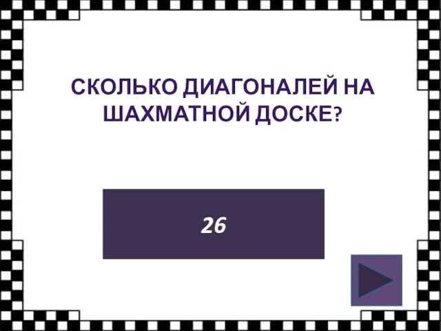 СКОЛЬКО ДИАГОНАЛЕЙ НА ШАХМАТНОЙ ДОСКЕ? 26