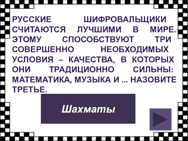 РУССКИЕ ШИФРОВАЛЬЩИКИ СЧИТАЮТСЯ ЛУЧШИМИ В МИРЕ. ЭТОМУ СПОСОБСТВУЮТ ТРИ СОВЕРШЕННО НЕОБХОДИМЫХ УСЛОВИЯ