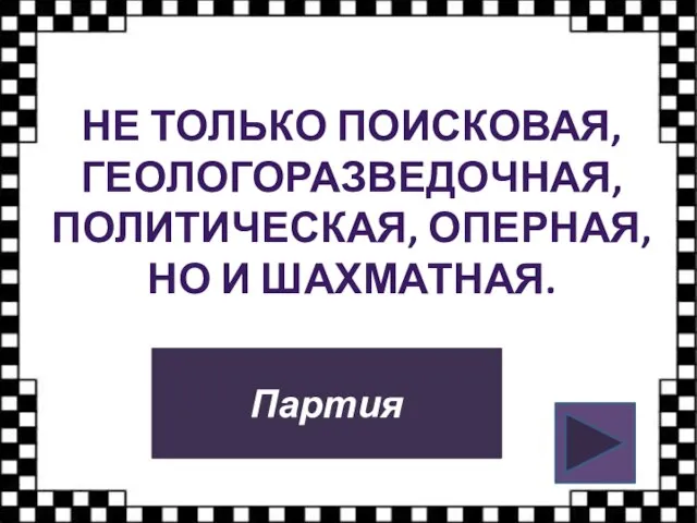 НЕ ТОЛЬКО ПОИСКОВАЯ, ГЕОЛОГОРАЗВЕДОЧНАЯ, ПОЛИТИЧЕСКАЯ, ОПЕРНАЯ, НО И ШАХМАТНАЯ. Партия