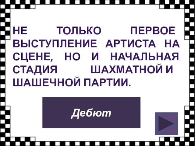 НЕ ТОЛЬКО ПЕРВОЕ ВЫСТУПЛЕНИЕ АРТИСТА НА СЦЕНЕ, НО И НАЧАЛЬНАЯ СТАДИЯ ШАХМАТНОЙ И ШАШЕЧНОЙ ПАРТИИ. Дебют