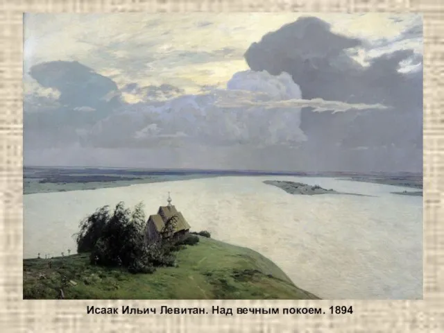 Исаак Ильич Левитан. Над вечным покоем. 1894