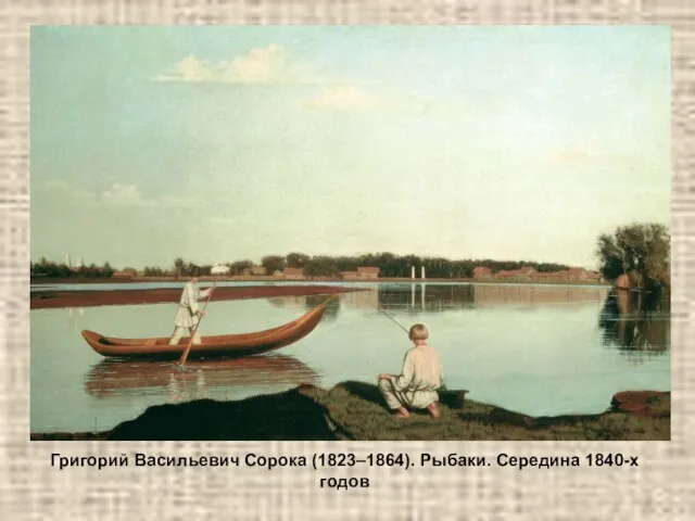 Григорий Васильевич Сорока (1823–1864). Рыбаки. Середина 1840-х годов