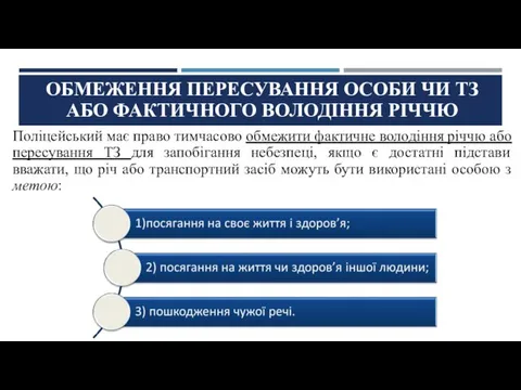 ОБМЕЖЕННЯ ПЕРЕСУВАННЯ ОСОБИ ЧИ ТЗ АБО ФАКТИЧНОГО ВОЛОДІННЯ РІЧЧЮ Поліцейський має право