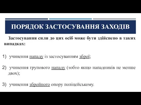 Застосування сили до цих осіб може бути здійснено в таких випадках: учинення