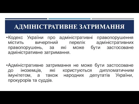 АДМІНІСТРАТИВНЕ ЗАТРИМАННЯ Кодекс України про адміністративні правопорушення містить вичерпний перелік адміністративних правопорушень,
