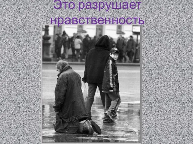 Это разрушает нравственность