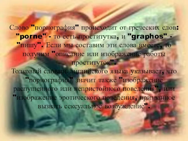 Слово "порнография" происходит от греческих слов: "porne" - то есть проститутка, и