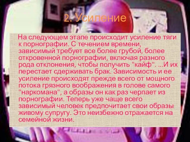 2. Усиление На следующем этапе происходит усиление тяги к порнографии. С течением