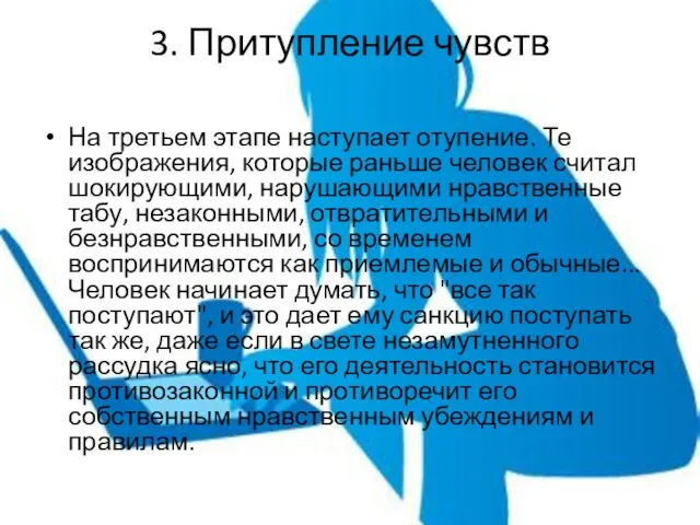 3. Притупление чувств На третьем этапе наступает отупение. Те изображения, которые раньше