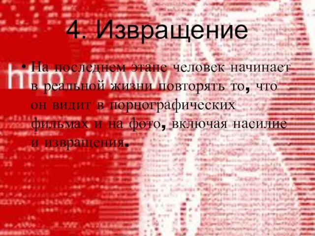 4. Извращение На последнем этапе человек начинает в реальной жизни повторять то,