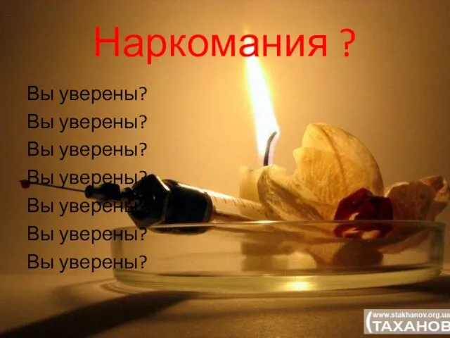 Наркомания ? Вы уверены? Вы уверены? Вы уверены? Вы уверены? Вы уверены? Вы уверены? Вы уверены?