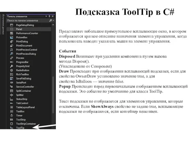 Подсказка ToolTip в C# Представляет небольшое прямоугольное всплывающее окно, в котором отображается