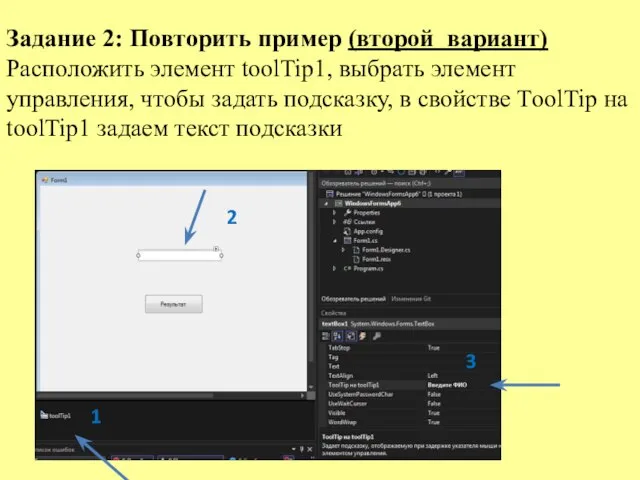 Задание 2: Повторить пример (второй вариант) Расположить элемент toolTip1, выбрать элемент управления,