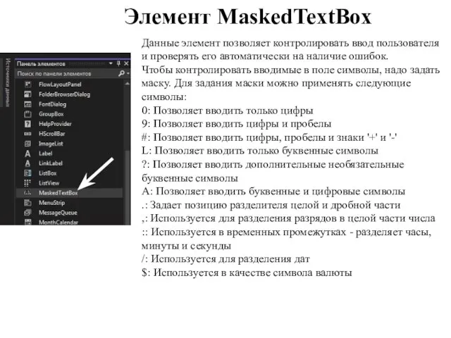 Элемент MaskedTextBox Данные элемент позволяет контролировать ввод пользователя и проверять его автоматически