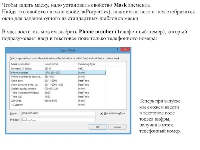 Чтобы задать маску, надо установить свойство Mask элемента. Найдя это свойство в