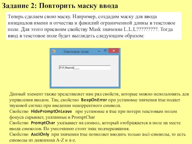 Теперь сделаем свою маску. Например, создадим маску для ввода инициалов имени и