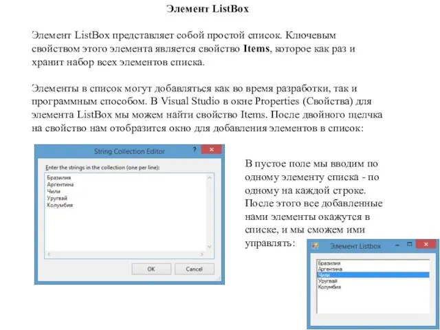 Элемент ListBox Элемент ListBox представляет собой простой список. Ключевым свойством этого элемента