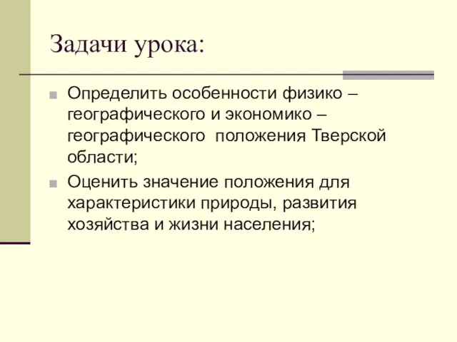 Задачи урока: Определить особенности физико – географического и экономико – географического положения