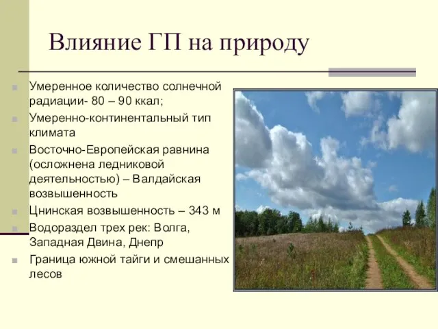 Влияние ГП на природу Умеренное количество солнечной радиации- 80 – 90 ккал;